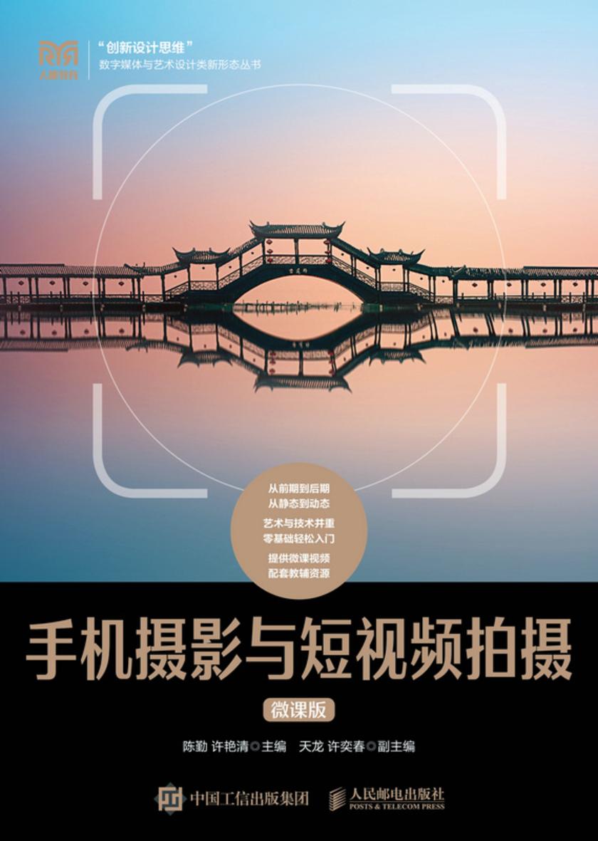 手机摄影与短视频拍摄(微课版)