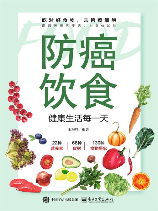 防癌饮食:健康生活每一天