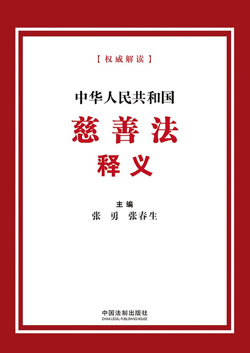 中华人民共和国慈善法释义(2024年版)