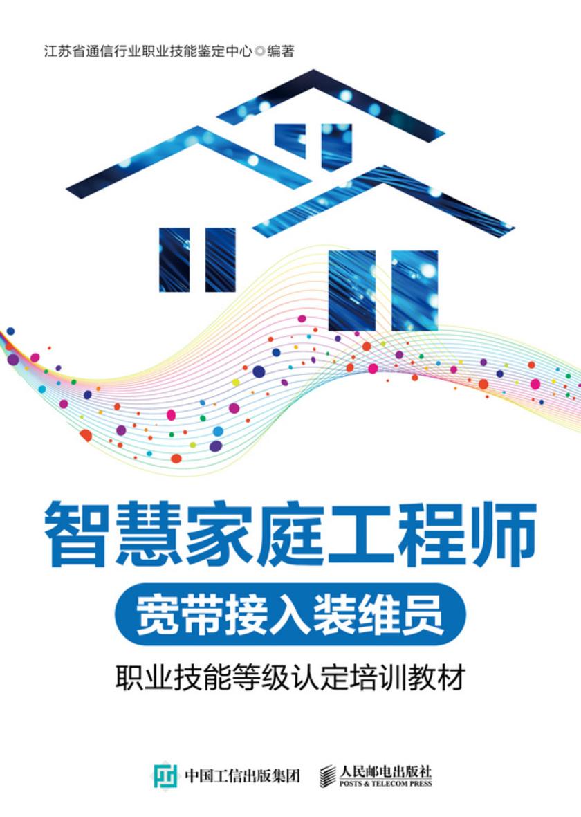 智慧家庭工程师(宽带接入装维员)职业技能等级认定培训教材