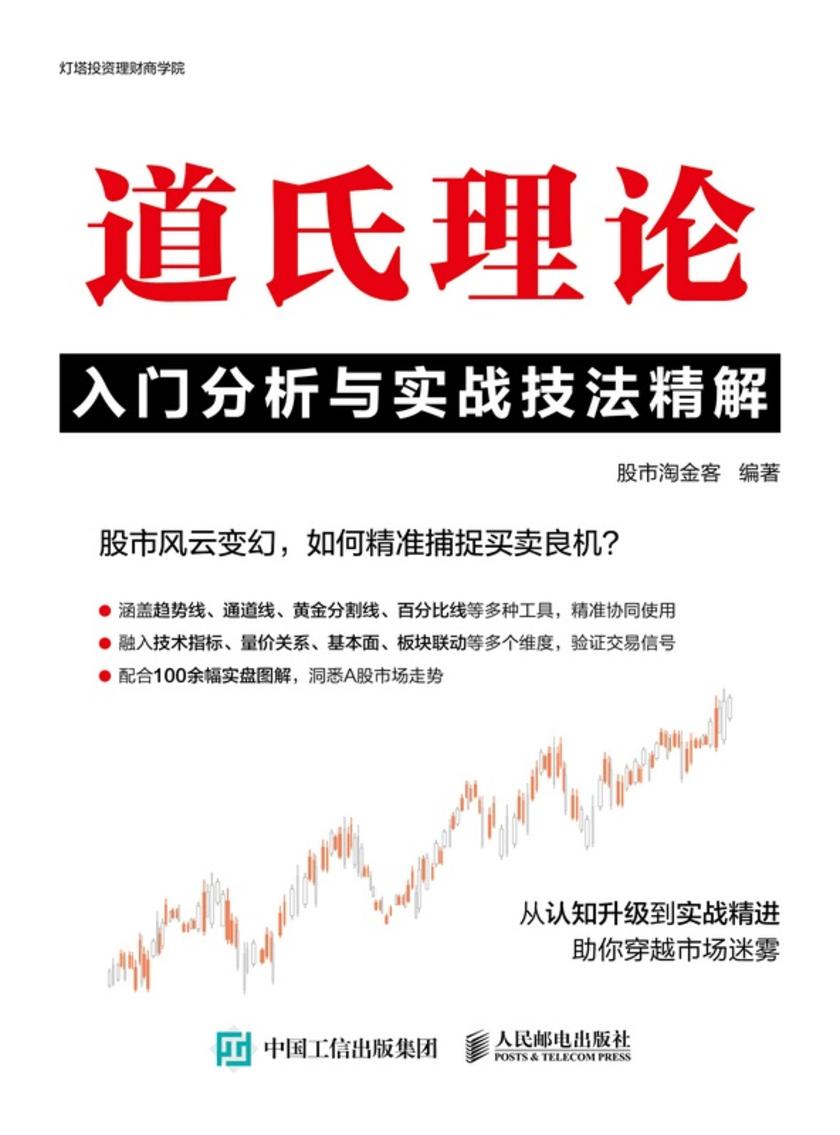 道氏理论入门分析与实战技法精解