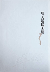 明天遥遥无期