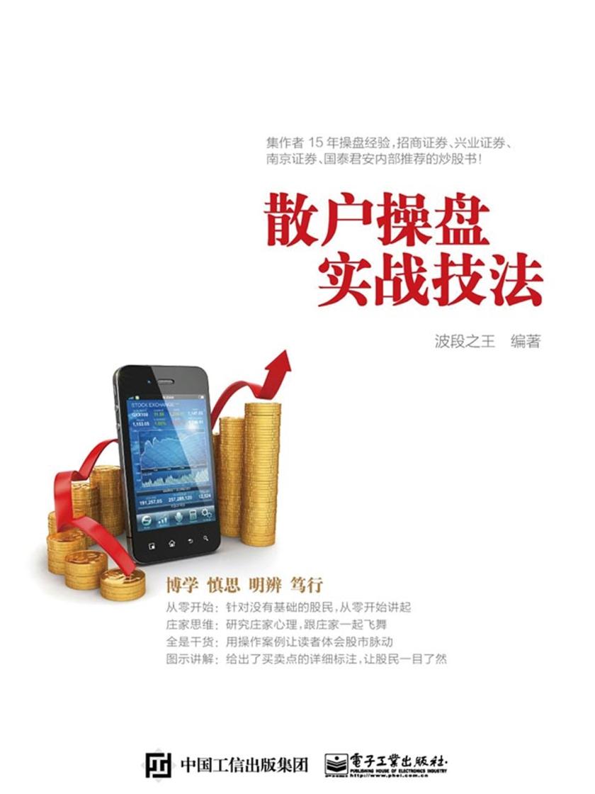 散户操盘实战技法