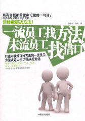 一流员工找方法末流员工找借口(试读本)
