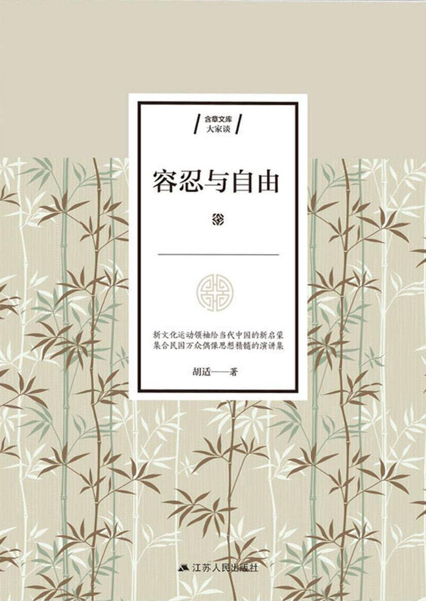 容忍与自由(新文化运动领袖给当代中国的新启蒙，集合民国万众偶像思想精髓的演讲精选集)