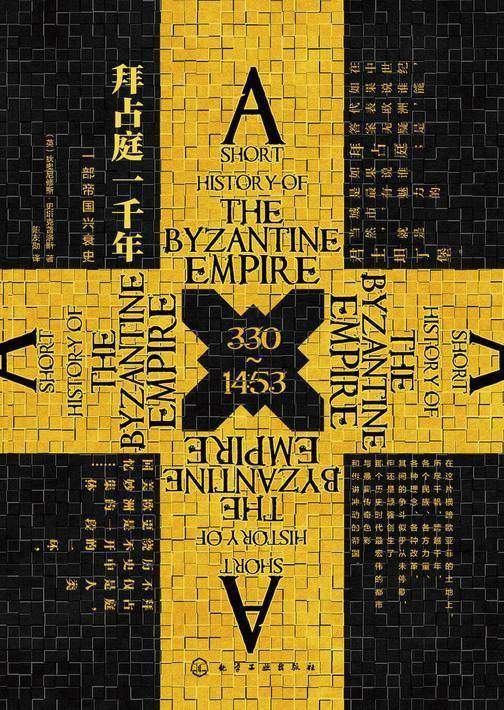 新史纪丛书·拜占庭一千年：一部帝国兴衰史