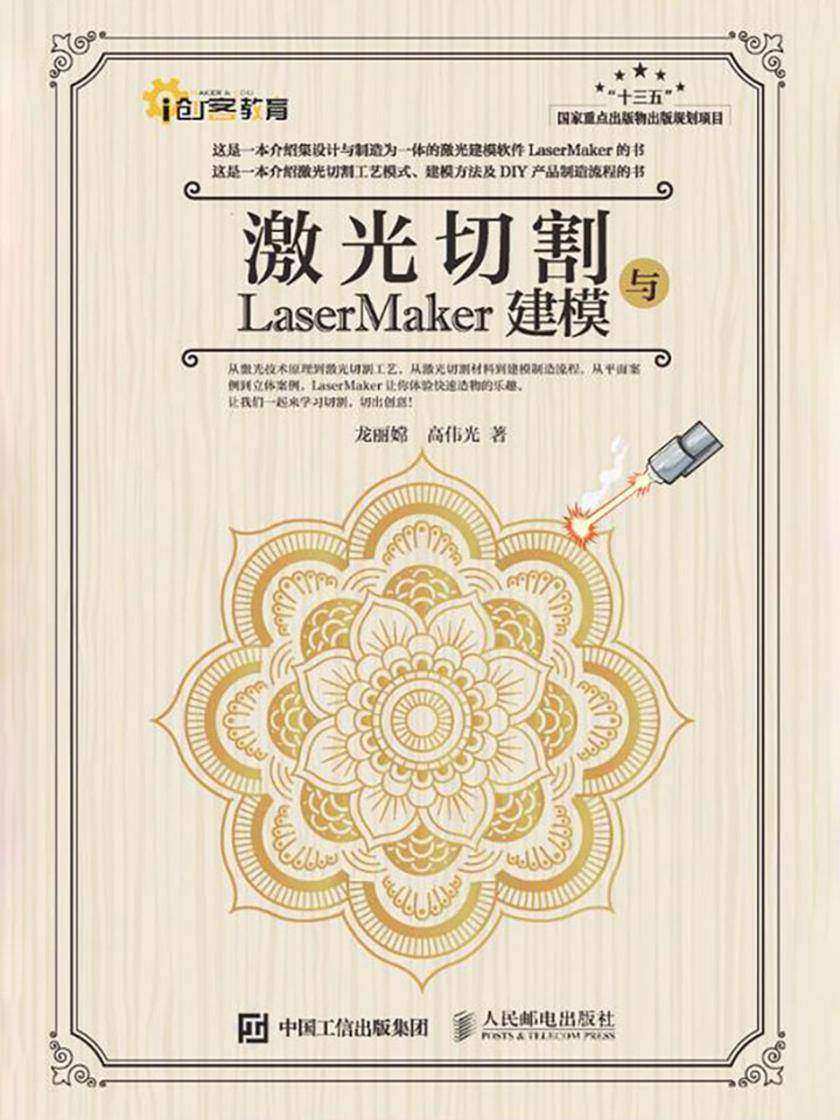激光切割与LaserMaker建模