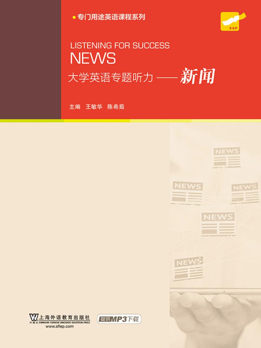 大学英语专题听力:新闻