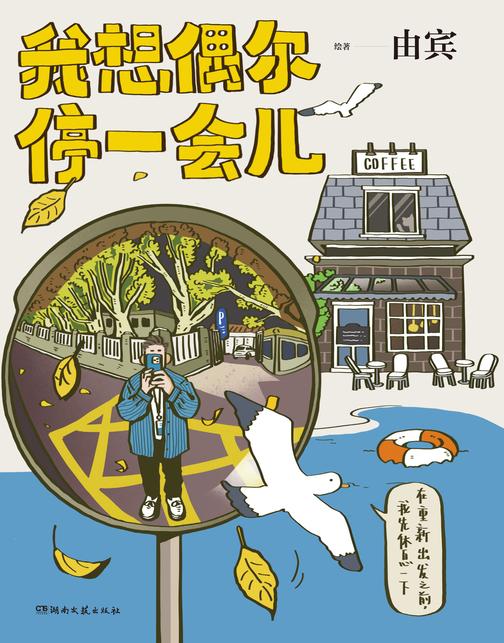 我想偶尔停一会儿