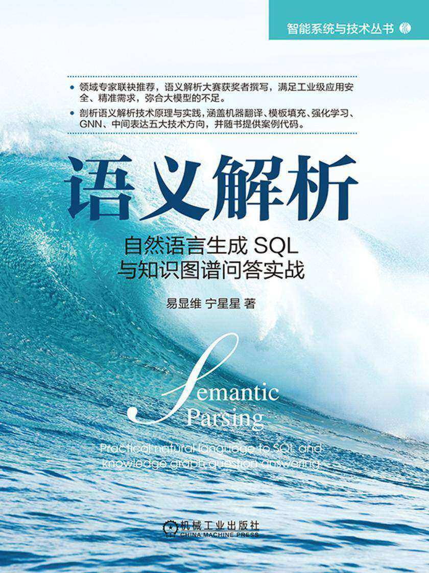 语义解析:自然语言生成SQL与知识图谱问答实战