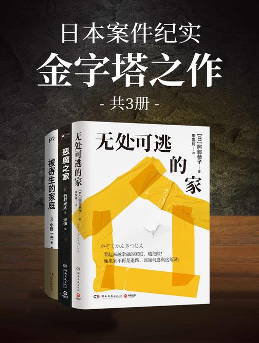 日本案件纪实:金字塔之作(共3册)