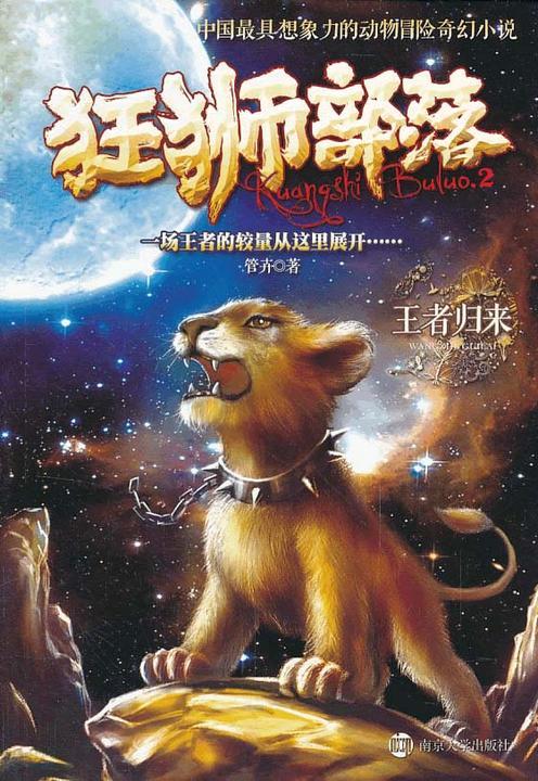 狂狮部落2王者归来