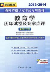 20132014教师资格认定考试专用教材教育学历年试卷及专家点评（中学）（教师资格证考试用书）(试读本)