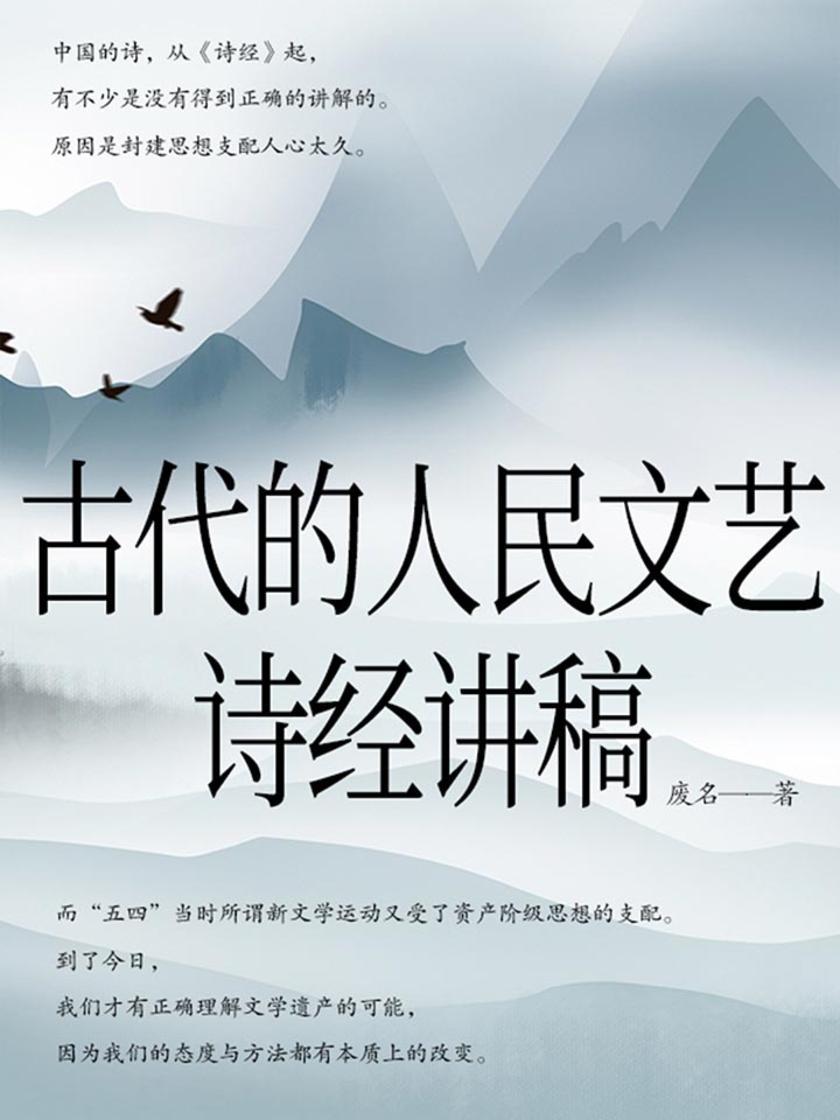 古代的人民文艺:诗经讲稿
