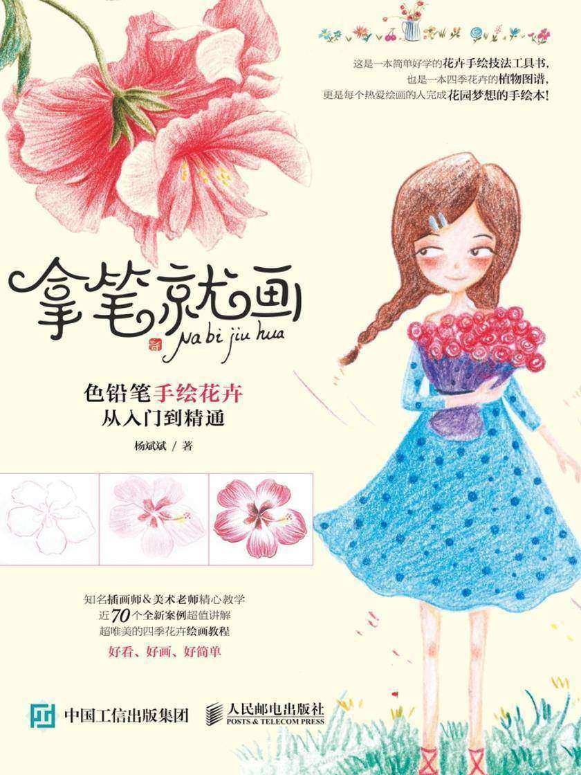 拿笔就画 色铅笔手绘花卉从入门到精通