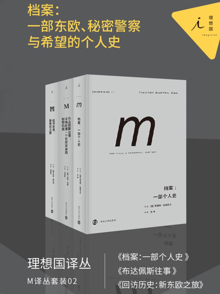 M译丛套装02:档案:一部东欧、秘密警察与希望的个人史(套装共3册)
