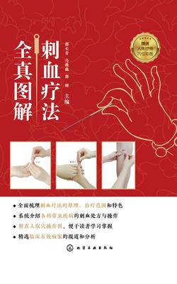 刺血疗法全真图解