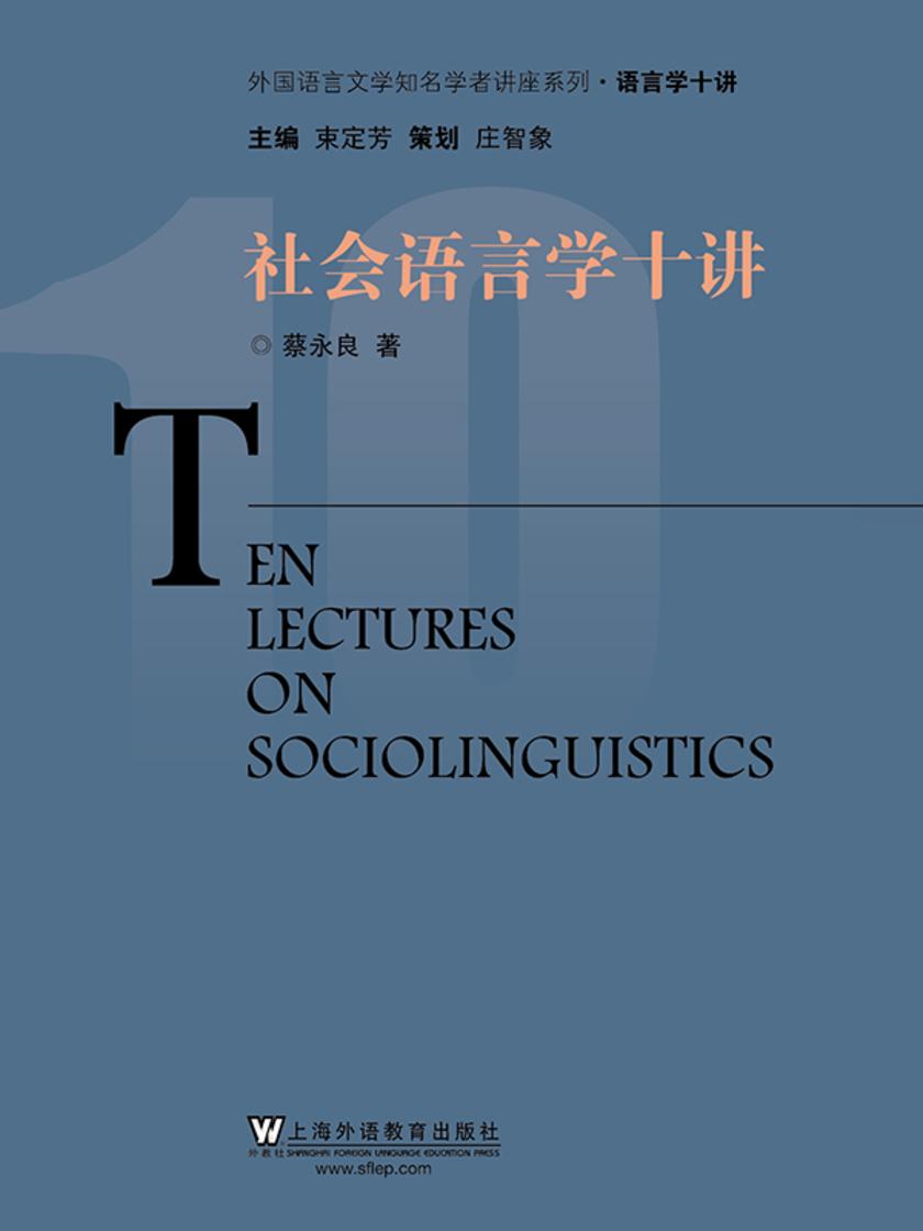 外国语言文学知名学者讲座系列·语言学十讲:社会语言学十讲