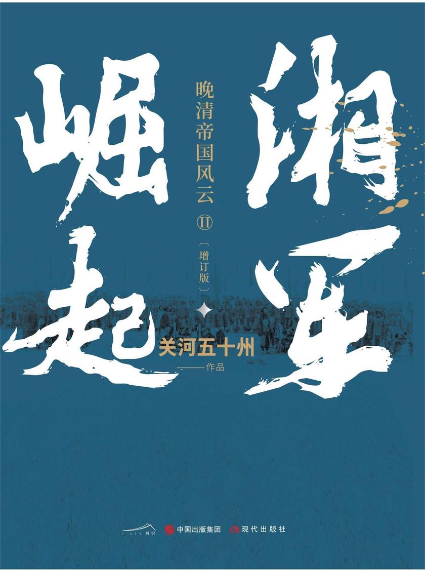 湘军崛起(白金增订版)