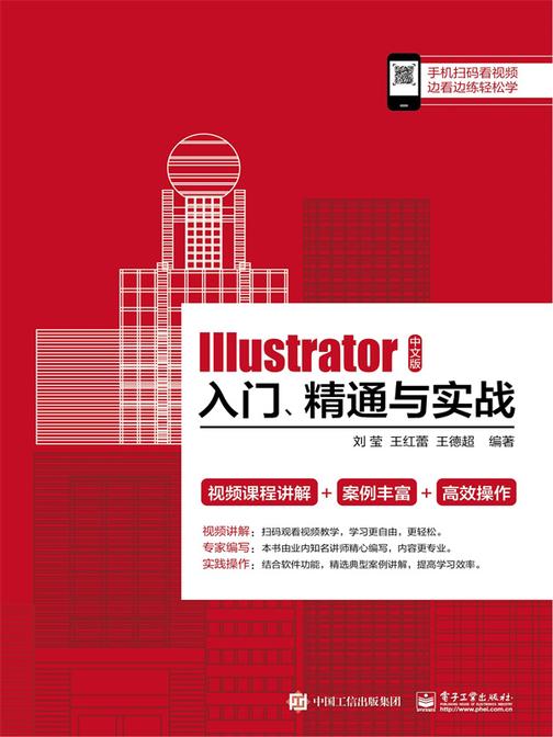 Illustrator 中文版入门、精通与实战