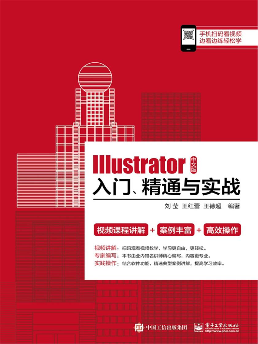 Illustrator 中文版入门、精通与实战