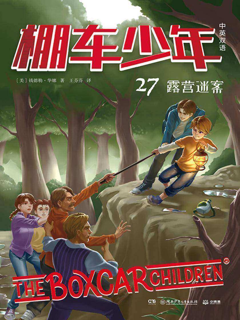 棚车少年.露营迷案:汉英对照