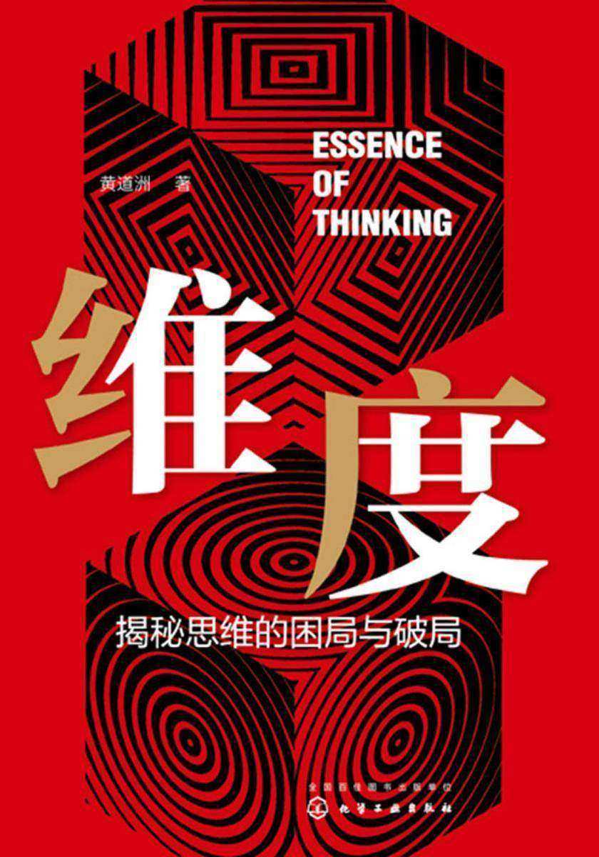 维度:揭秘思维的困局与破局