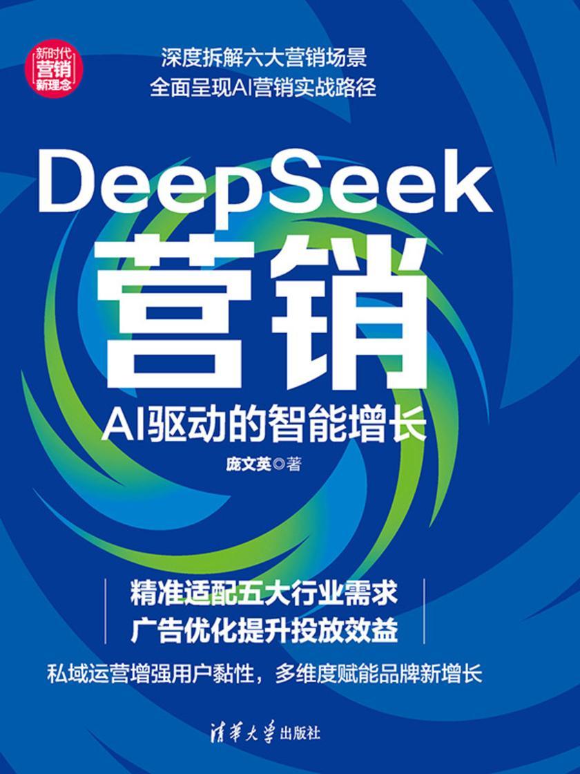DeepSeek营销:AI驱动的智能增长