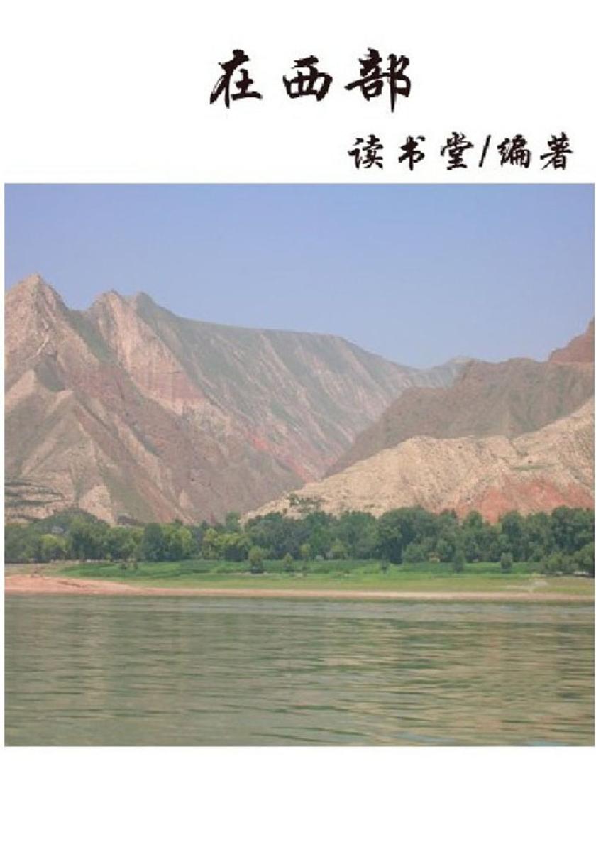 在西部