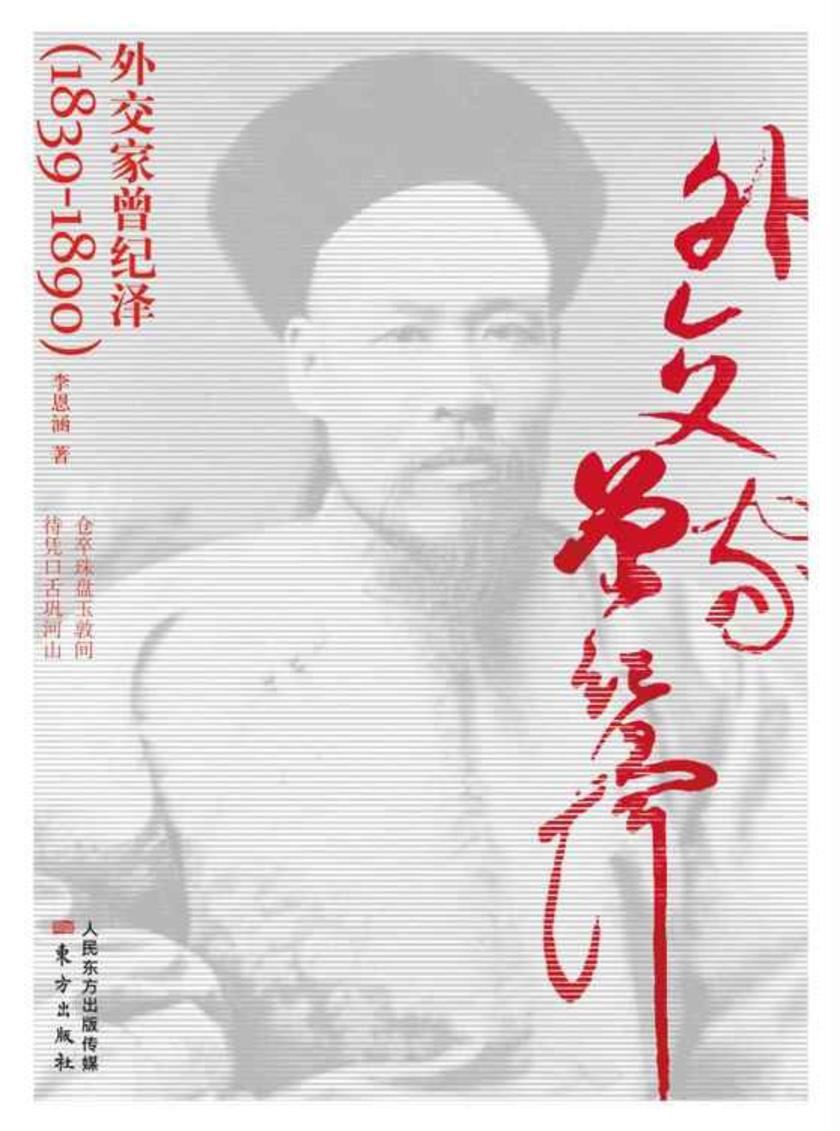 外交家曾纪泽(1839-1890)