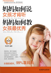妈妈如何说，女孩才肯听；妈妈如何教，女孩最优秀(第2版)