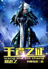 网游之王者之征