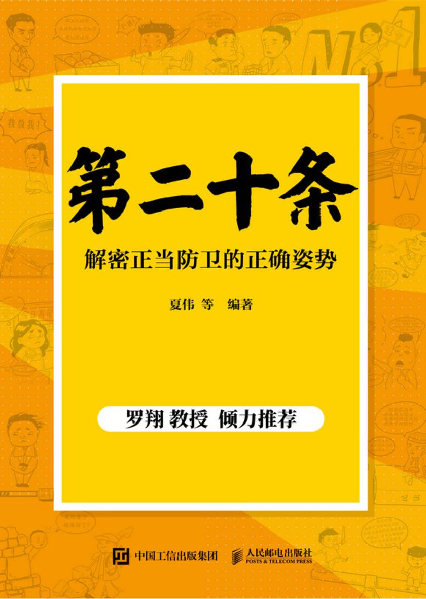 第二十条 解密正当防卫的正确姿势