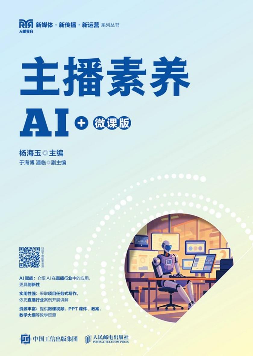 主播素养(AI+微课版)