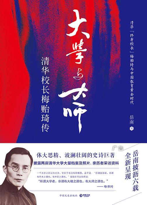 大学与大师：清华校长梅贻琦传