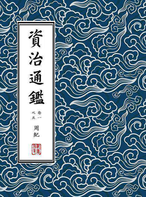 資治通鑑·繁體豎排版(胡三省注)冊一(电子杂志)