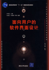 面向用户的软件界面设计（21世纪计算机科学与技术实践型教程）(试读本)