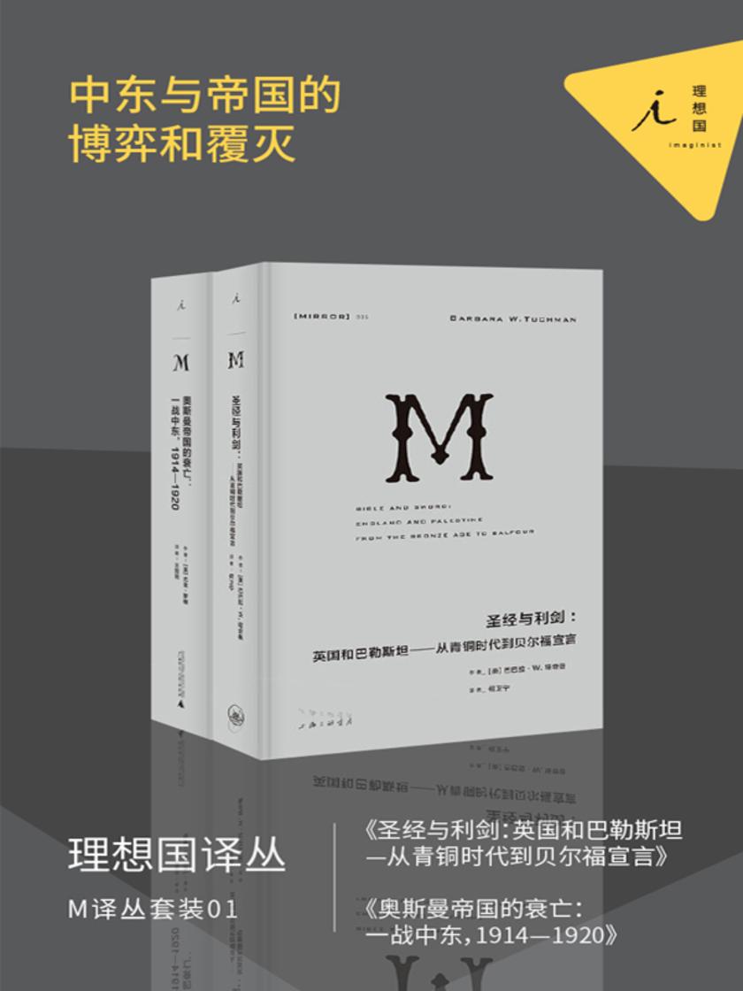 M译丛套装01：中东与帝国的博弈和覆灭(关于中东的一切，两位普利策得主倾情贡献)