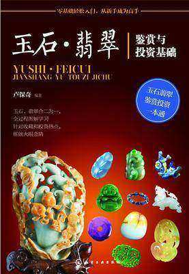 玉石·翡翠鉴赏与投资基础