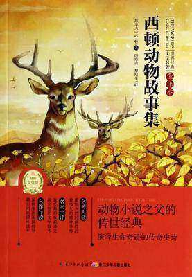 西顿动物故事集