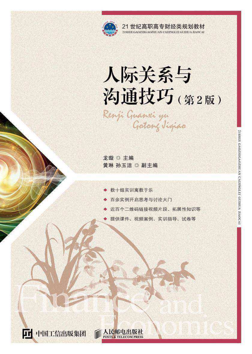 人际关系与沟通技巧(第2版)