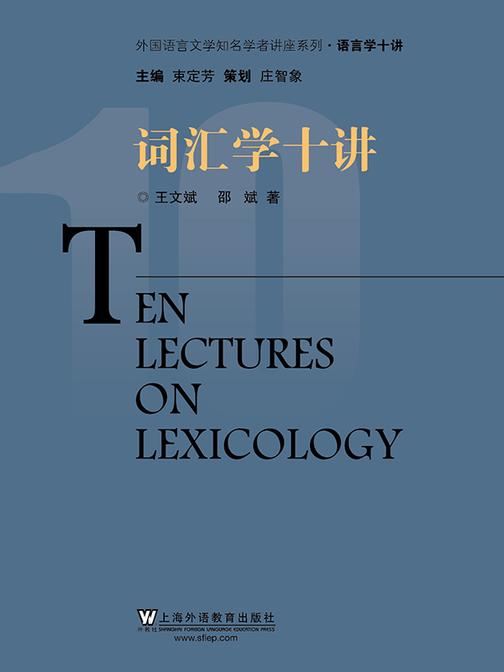 外国语言文学知名学者讲座系列·语言学十讲:词汇学十讲