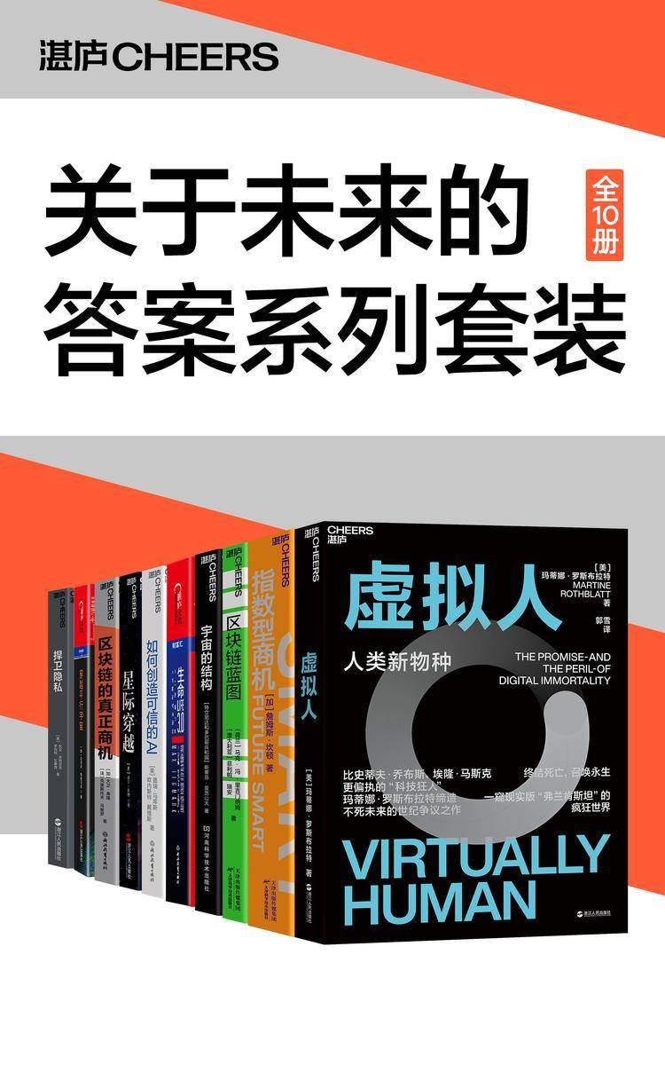 关于未来的答案系列套装(10册)(未来学家、社会科学家玛蒂娜·罗斯布拉特、詹姆斯·坎顿、马克·冯·里吉门纳姆、迈克斯·泰格马克为你揭秘那些你看不见、看不懂的未来重要趋势)