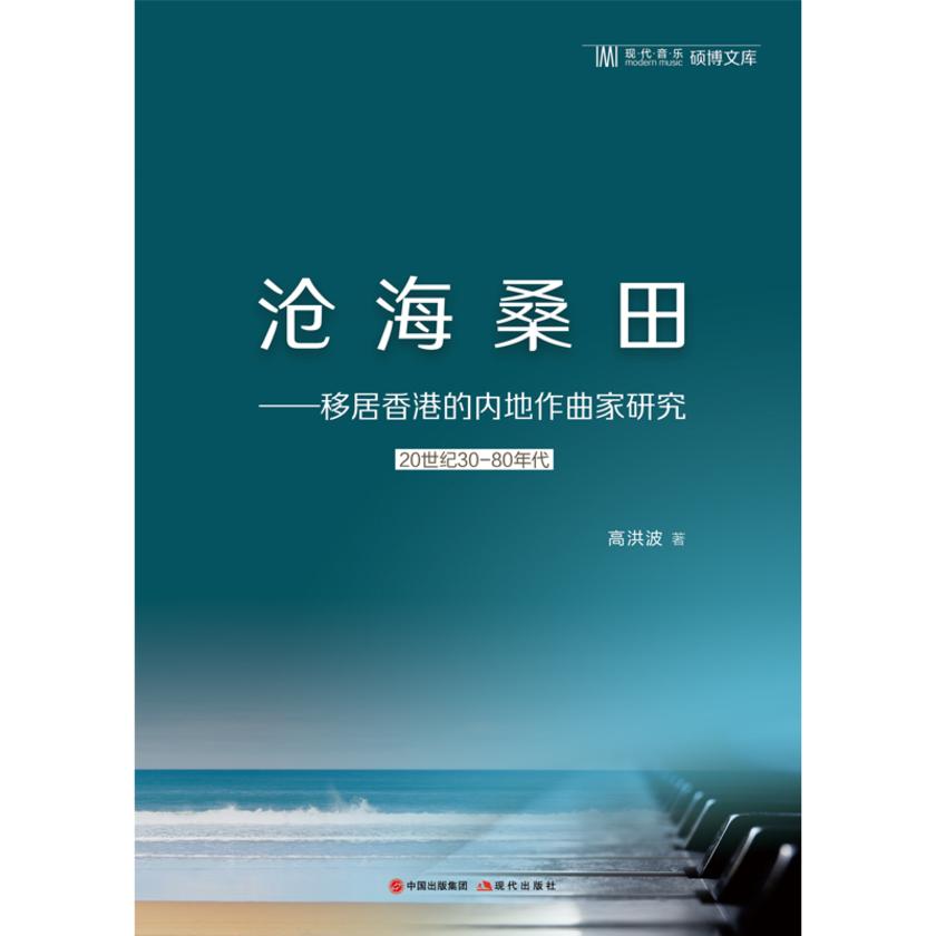 沧海桑田——移居香港的内地作曲家研究(20世纪30-80年代)