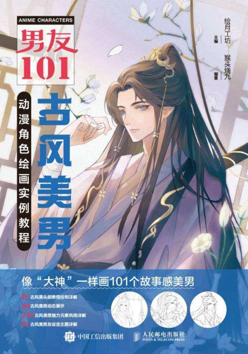 男友101 古风美男动漫角色绘画实例教程