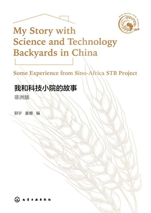 我和科技小院的故事:非洲版