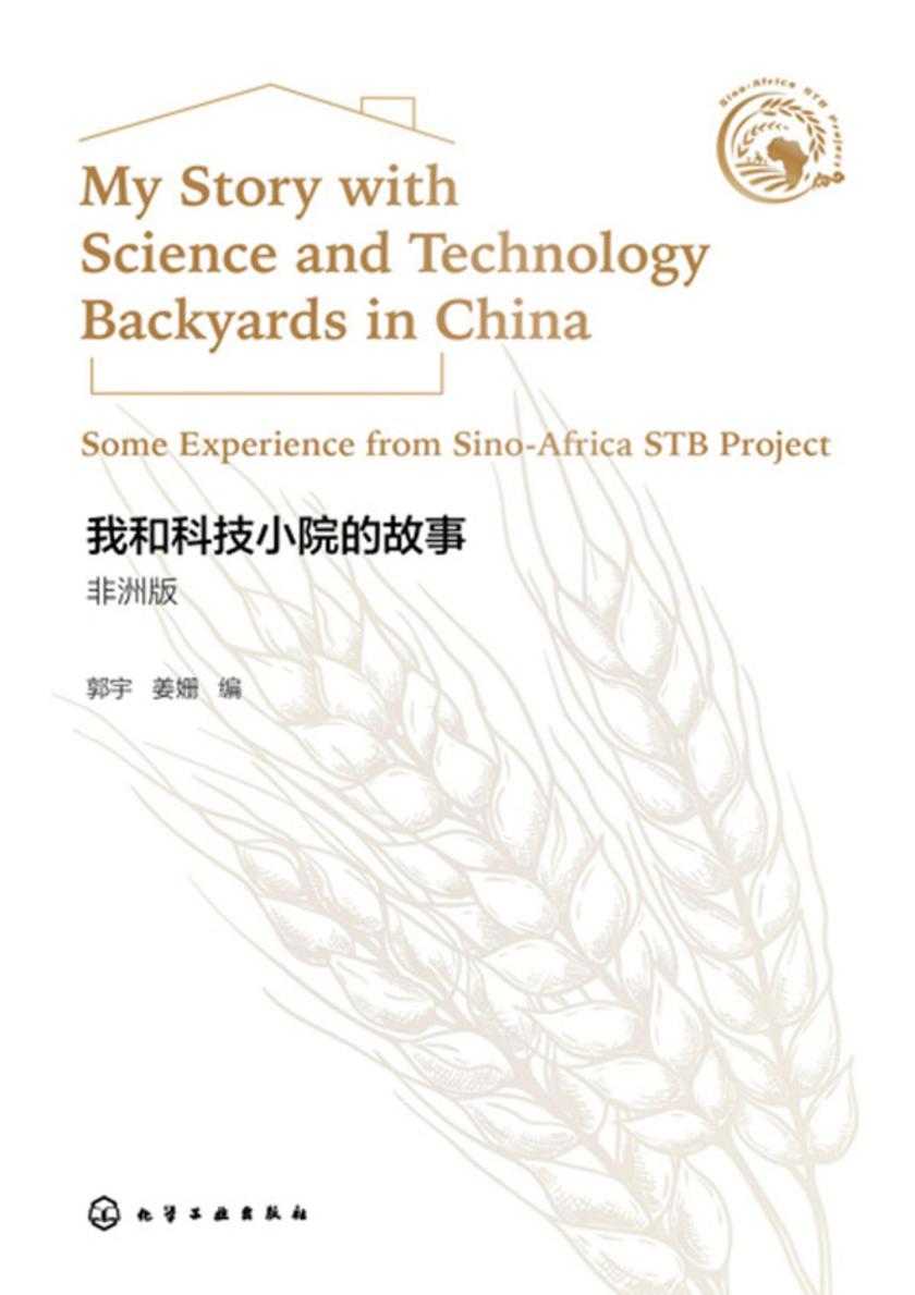 我和科技小院的故事:非洲版