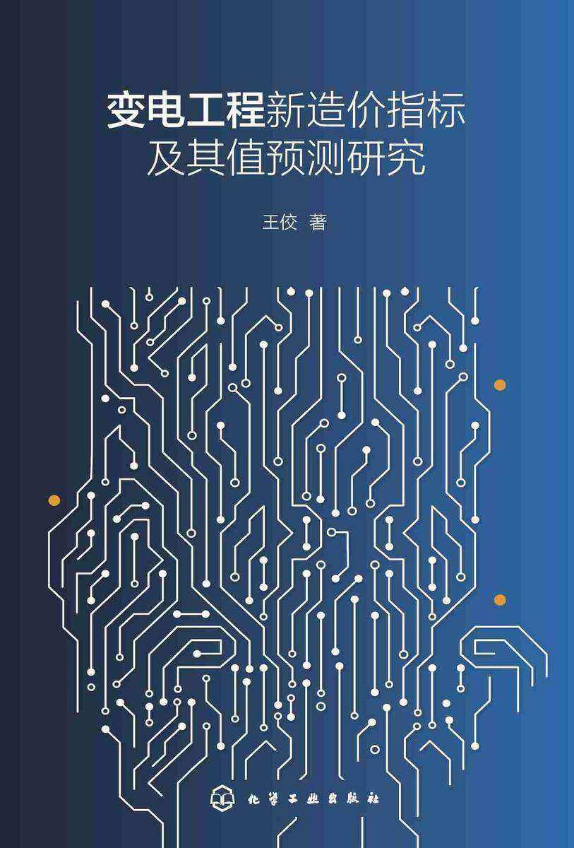 变电工程新造价指标及其值预测研究