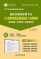 圣才学习网·2014年湖南省教师招聘考试《小学教育理论基础知识》专用教材【备考指南＋考点精讲＋典型题详解】(仅适用PC阅读)