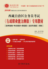 [3D电子书]圣才学习网·2015年西藏自治区公务员考试《行政职业能力测验》专用教材【备考指南＋考点精讲＋典型题（含历年真题）详解】(仅适用PC阅读)
